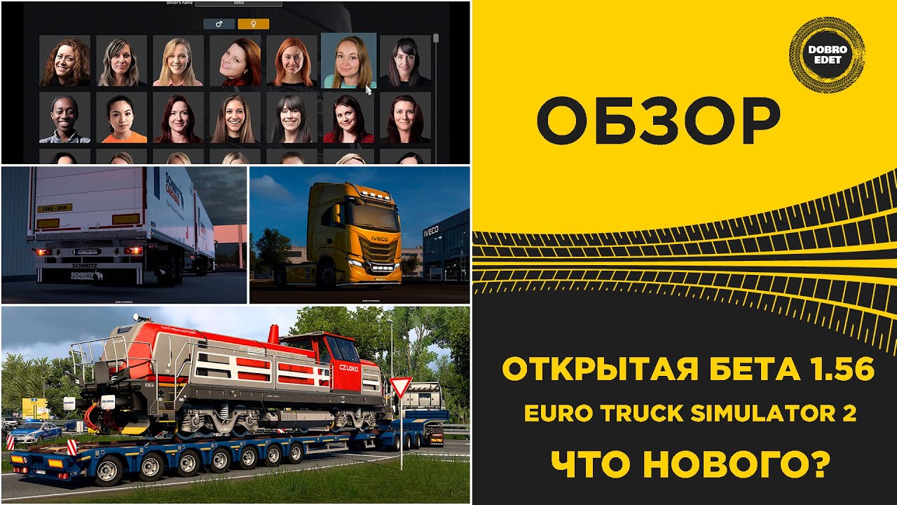 ✅ ОБЗОР ОТКРЫТАЯ БЕТА 1.56 ETS2 - ЧТО НОВОГО ?