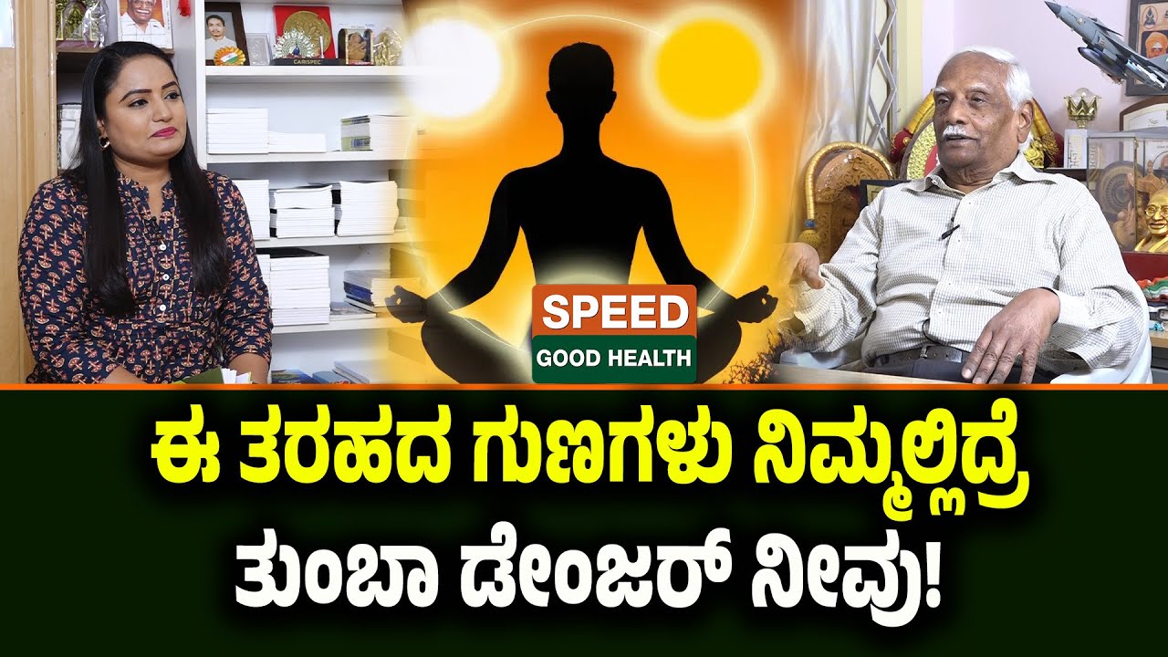Dr C R Chandra shekhar  V | ಈ ತರಹದ ಗುಣಗಳು ನಿಮ್ಮಲ್ಲಿದ್ರೆ ತುಂಬಾ ಡೇಂಜರ್‌ ನೀವು..! | SGH