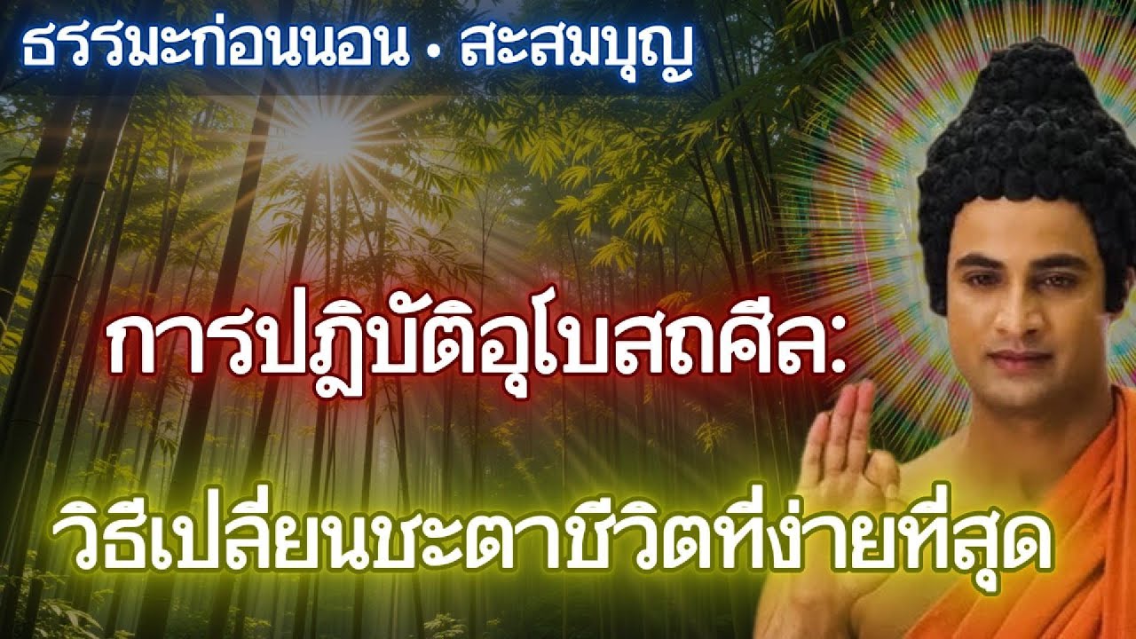 ไม่ต้องไปวัด ไม่ต้องบวช… ก็เปลี่ยนกรรมได้ด้วยศีล ๘