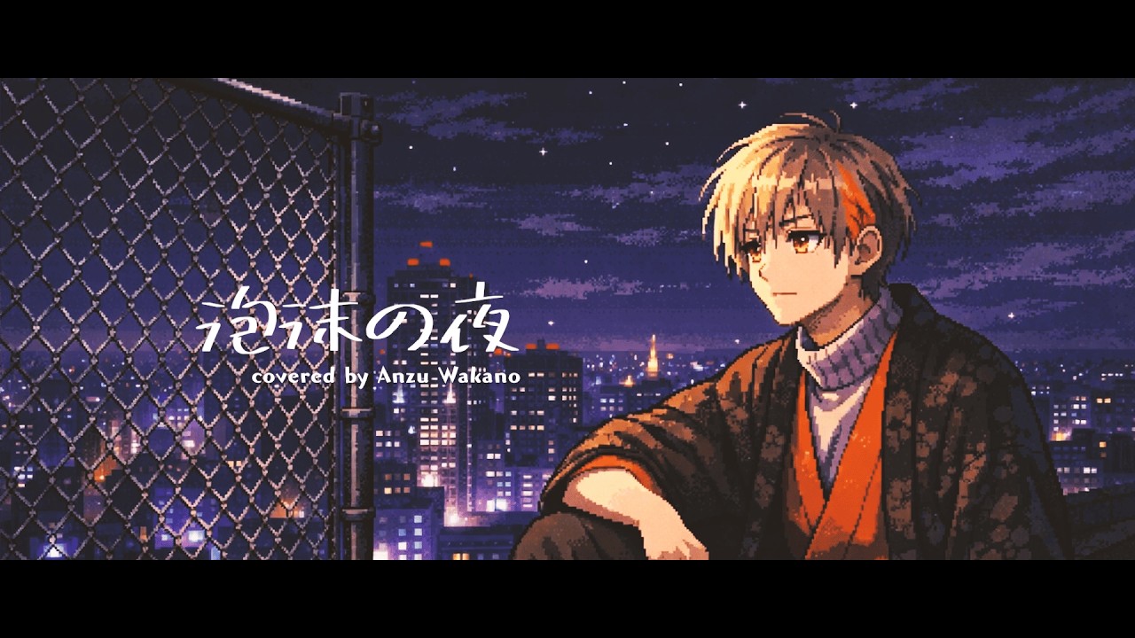 【歌ってみた】 泡沫の夜 - nqrse / 和歌乃あんず