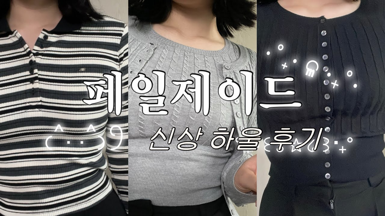 페일제이드 브랜드 쇼핑 하울 ㅣ 다들 이제 긴팔 필요하지 않아 ? 근데 핏이 중요해 ? 이거보러와 #페일제이드