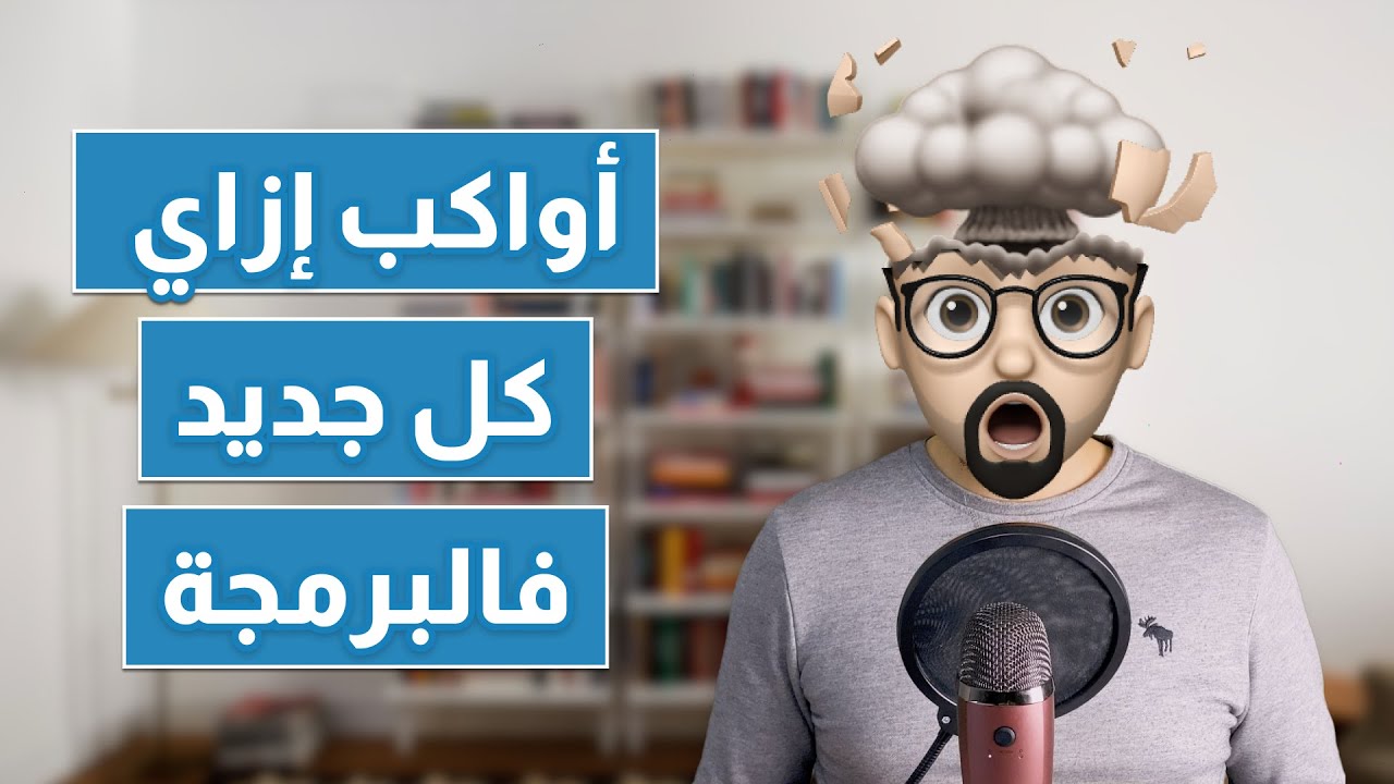 إزاي اواكب التطور المستمر في مجال البرمجة؟