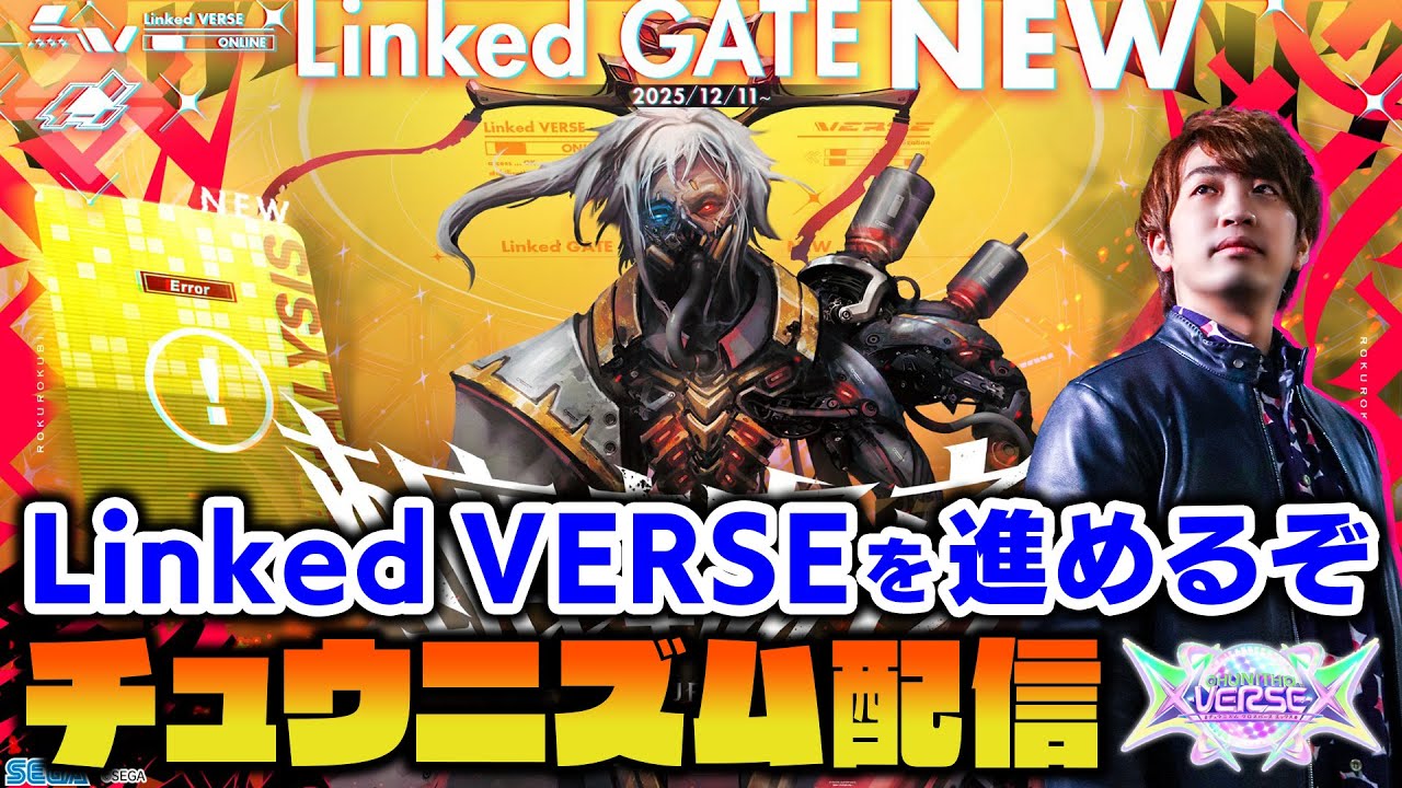 【ボス曲祭り】神講師から学んだ「Linked VERSE」の続きを解禁していく放送【CHUNITHM X-VERSE-X / DOLCE.】