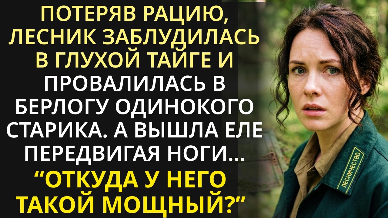 Патрулируя глухую тайгу, девушка-лесник наткнулась на странную дверь в земле. А открыв её, онемела..