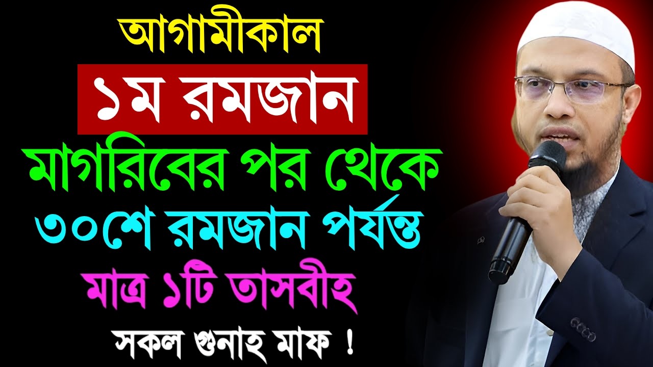 কাল ১ম রমজান আজ মাগরিবের পর থেকে ৩০শে রমজান পর্যন্ত মাত্র ১টি তাসবীহ সকল গুনাহ মাফ! Ahmadullah waz