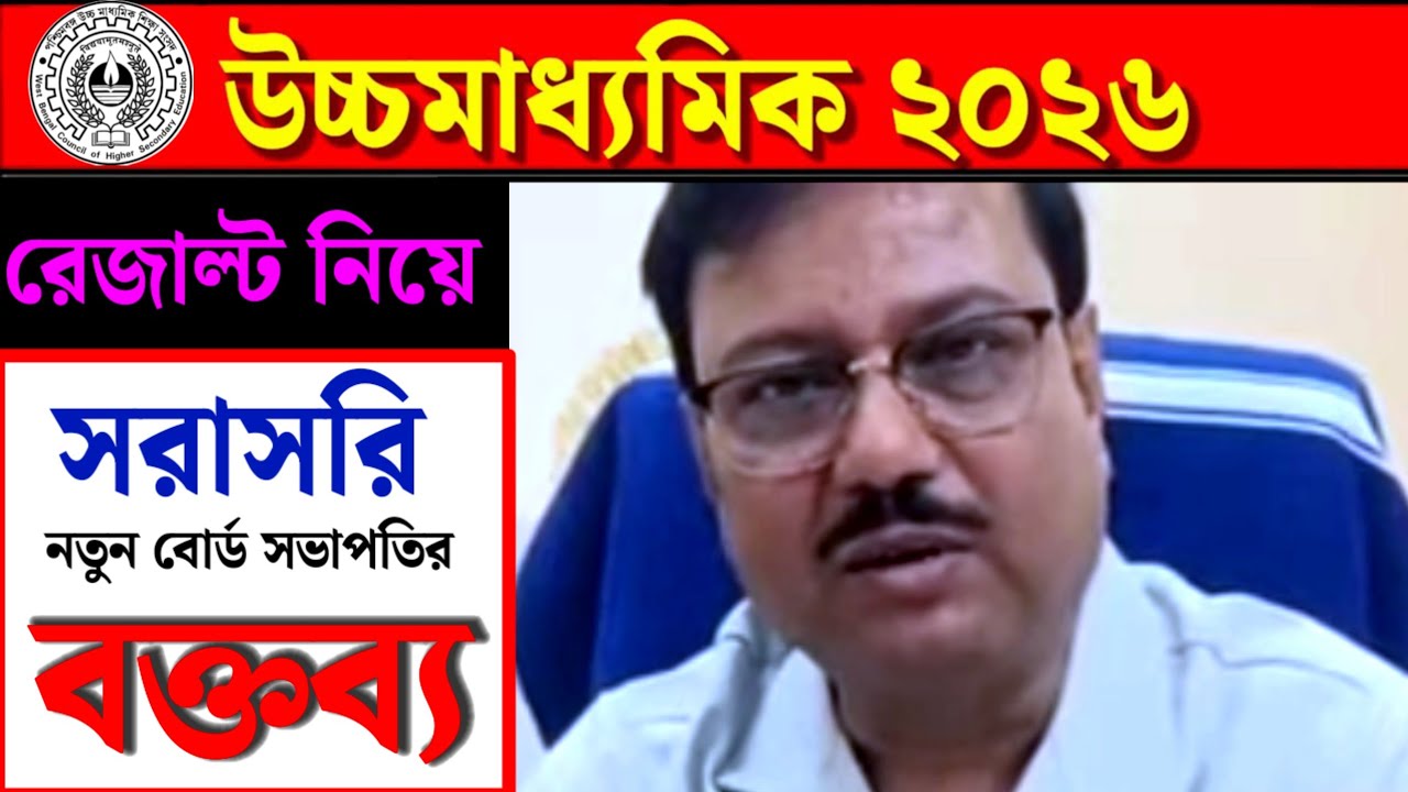 উচ্চমাধ্যমিক ২০২৬🎯রেজাল্ট বিষয়ে🔰 নতুন বোর্ড সভাপতি✅ কি জানালেন❓ সভাপতির বক্তব্য কি তোমাদের অনুকূলে❓