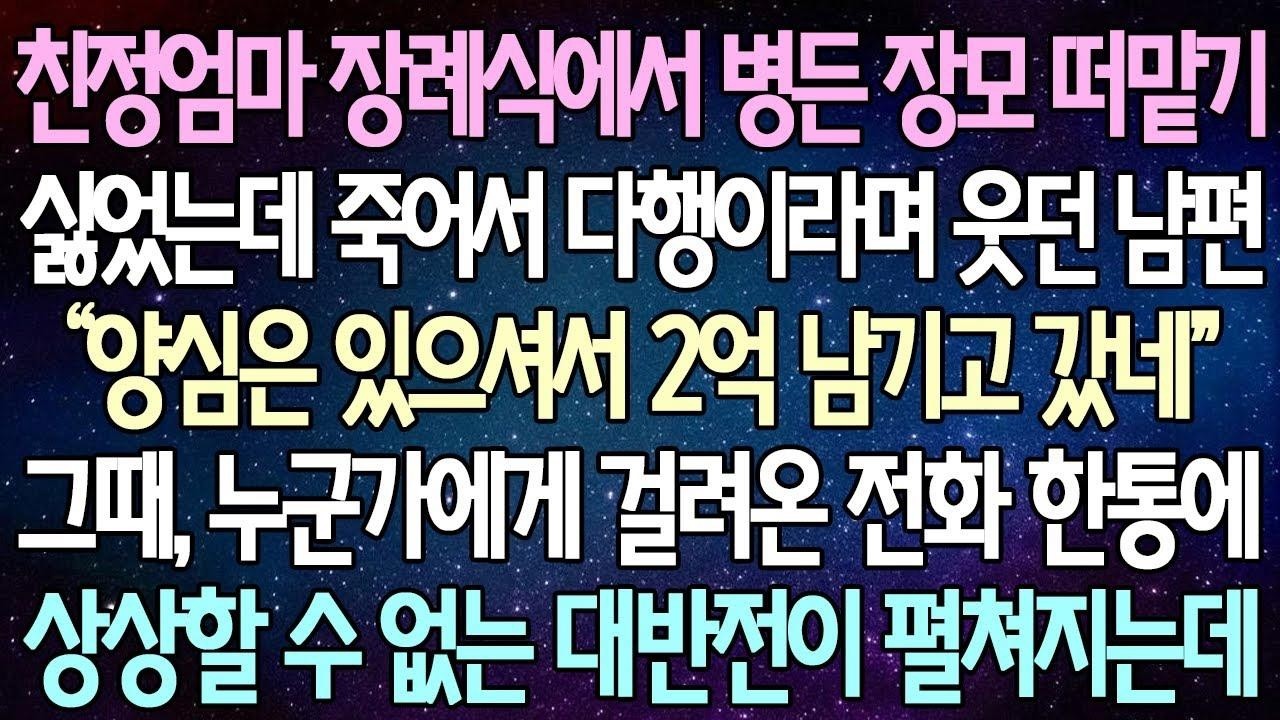 (반전 사연) 친정엄마 장례식에서 병든 장모 떠맡기싫었는데 죽어서 다행이라며 웃던 남편“양 그때, 누군가에게 걸려온 전화 한통에 상상할 수 없는 대반전이 펼쳐지는데 사이다사연