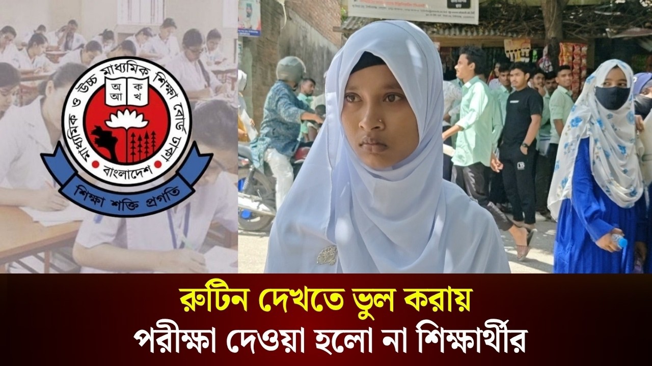 &lsquo;শনিবার যে পরীক্ষা হতে পারে, আমি ভাবতেই পারিনি' | HSC exam 2026 | The Daily Campus