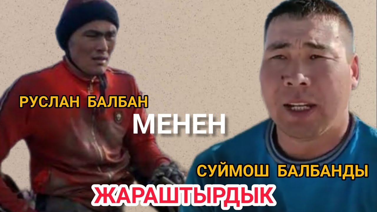 РУСЛАН БАЛБАН МЕНЕН СУЙМОШ БАЛБАНДЫ ЖАРАШТЫРДЫК ЭКООСУНО ТЕН ИЙГИЛИК КААЛАЙМЫН ✊