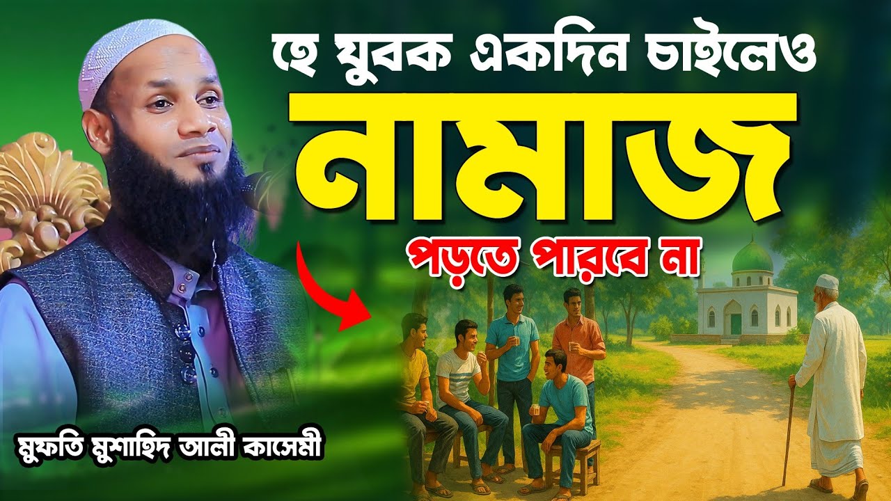 হে যুবক একদিন চাইলেও নামাজ পড়তে পারবে না || বাংলা ওয়াজ ২০২৫ || মুফতি মুশাহিদ ক্বাসেমী মৌলভীবাজার ||