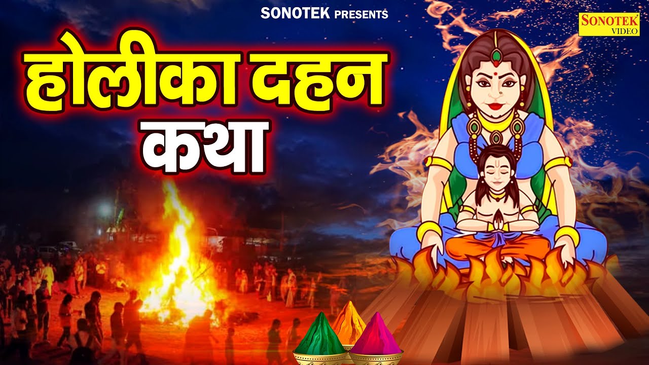 होलिका दहन कथा | Holika Dahan | Ds Pal | होलिका दहन की चमत्कारी कथा सुनने से मनोकामना पूर्ण होती है