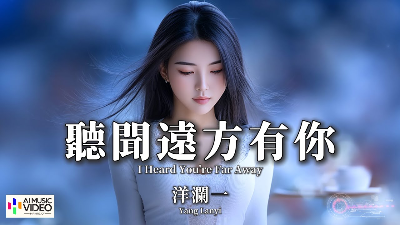 【高清MV】洋瀾一 - 聽聞遠方有你（原唱：劉鈞） 【Pinyin + Eng Sub | AI音樂視頻 | 繁體拼音英文動態字幕】 Yang Lan Yi【洋澜一 - 听闻远方有你】