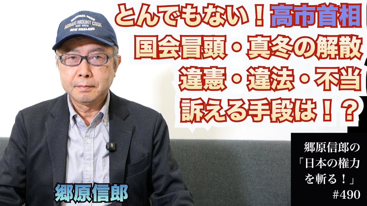 【高市首相「国会冒頭・真冬の解散」、違憲・違法・不当を訴える手段は！？】郷原信郎の「日本の権力を斬る！」＃490