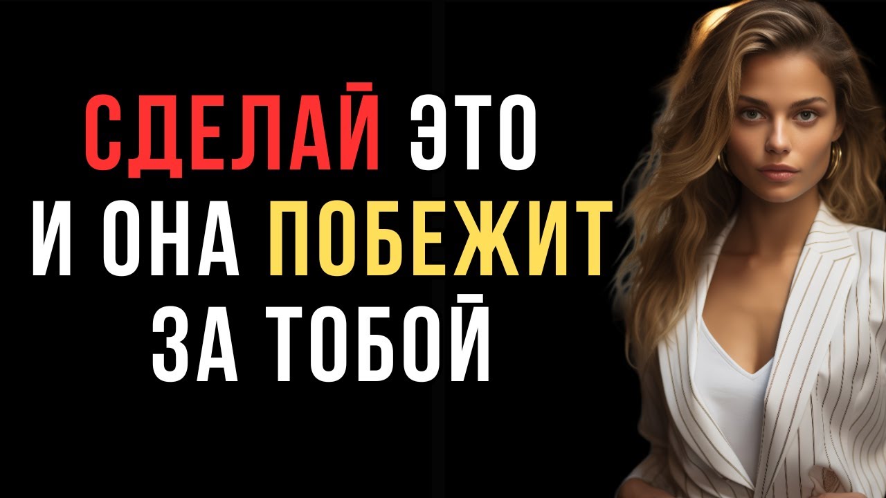 Хочешь, чтобы она бежала за тобой? Перестань делать одну ошибку