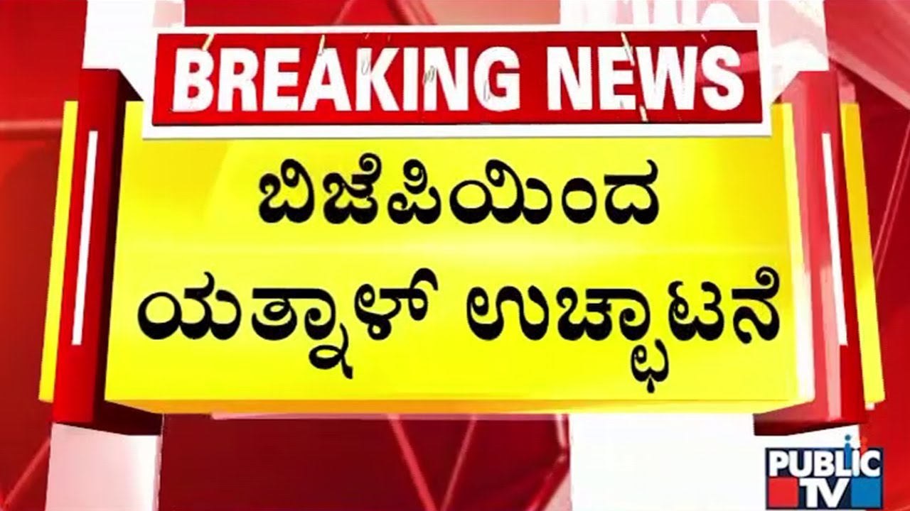 Yatnal Expelled From BJP For 6 Years | Public TV