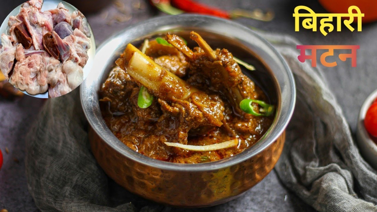 बिहारी मटन बनाने की विधि| Bihari style mutton curry| इस तरह बनाए टेस्टी बिहारी मटन| Bihari mutton 