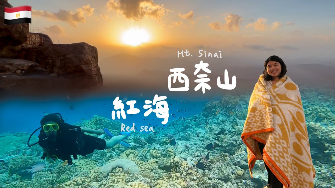 【埃及 上西奈山下紅海】聖經奇蹟之地！登上摩西授予十誡的神山，潛入紅海的湛藍水底世界
