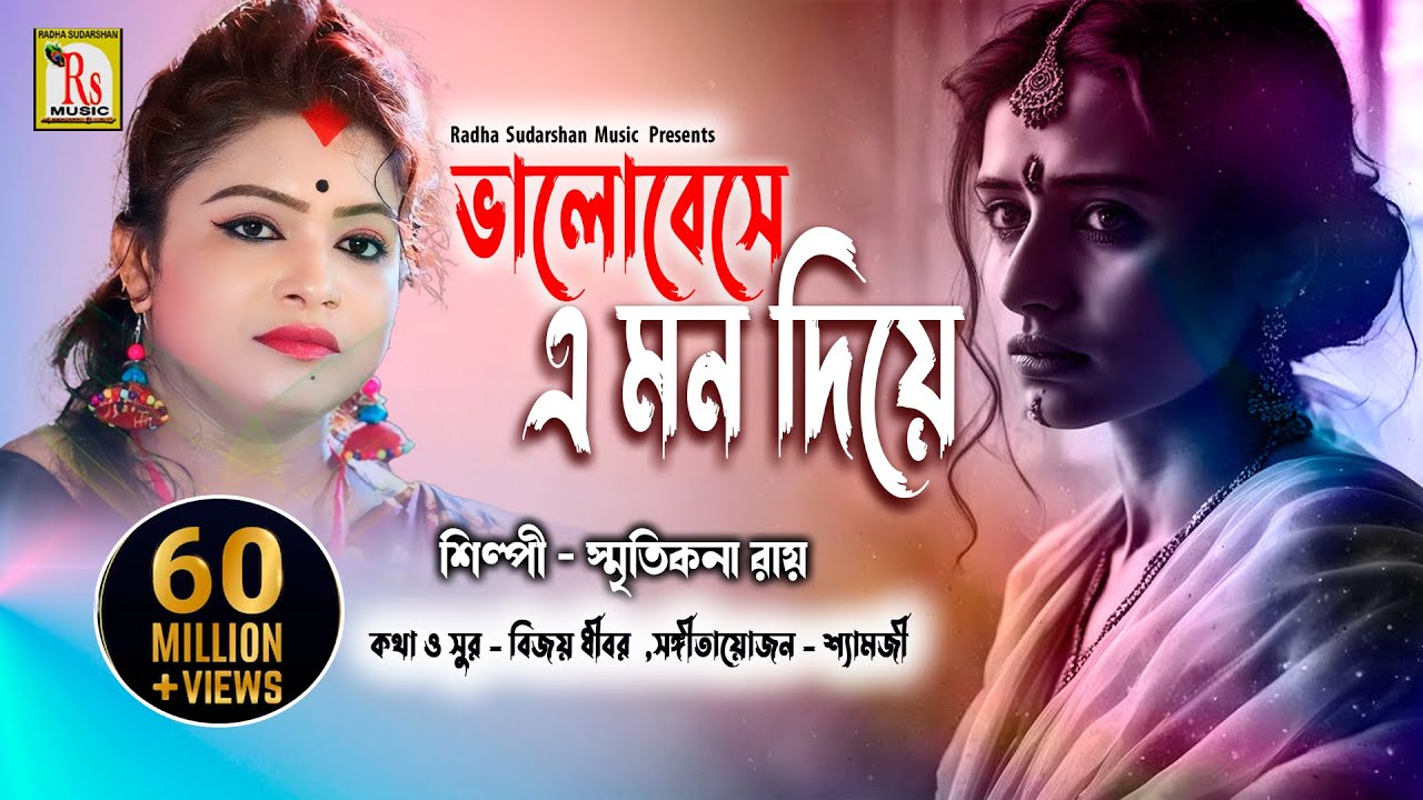 ভালোবেসে এ মন দিয়ে || স্মৃতিকনা রায় || BHALOBESE E MON DIYE || SMRITIKONA ROY || RS MUSIC