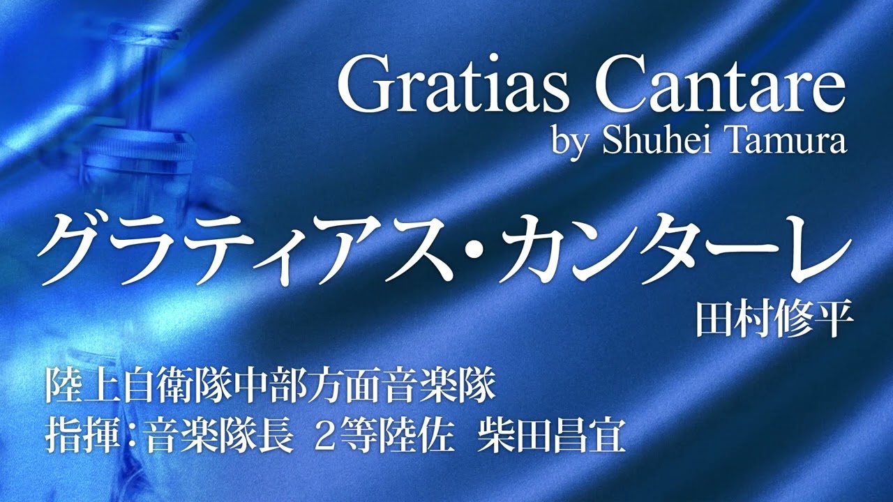 グラティアス・カンターレ／田村修平/Gratias Cantare by Shuhei Tamura (YDOT-H08)