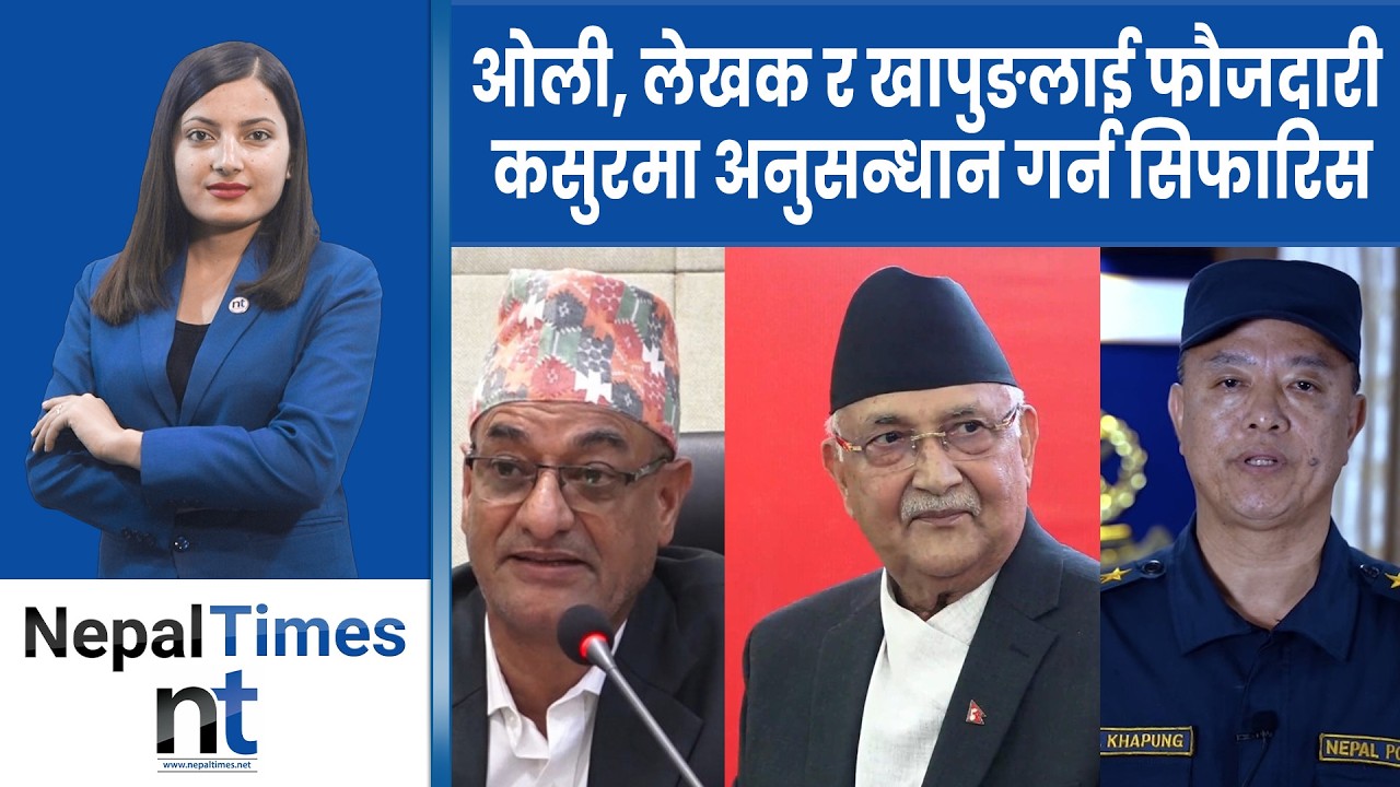 जेनजी प्रतिवेदनमार्फत कसकसलाई हुनेछ का रबाही ?कार्यान्वयन हुनेमा ढुक्क|| Nepal Times