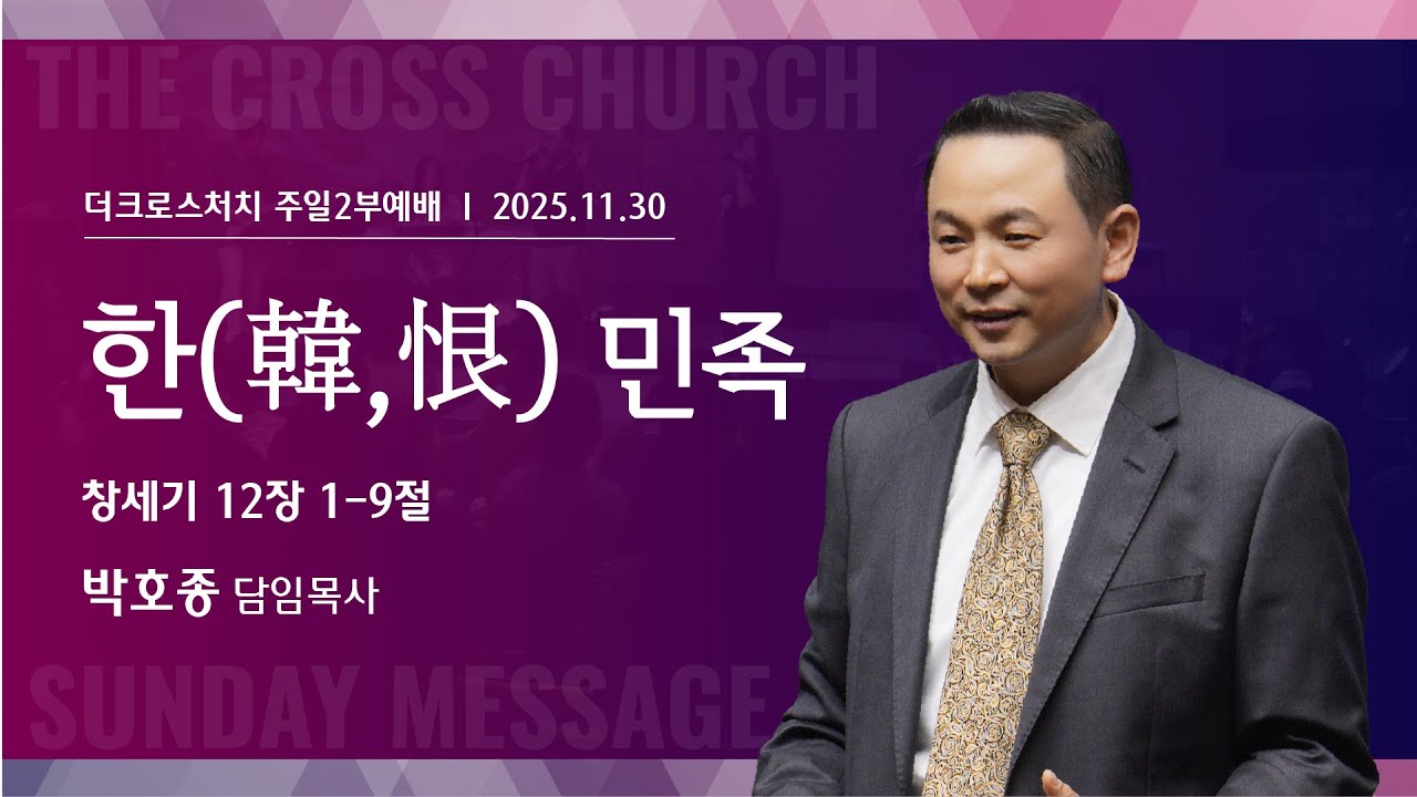 [한(韓.恨) 민족(창12:1-9)] 박호종 목사 2025.11.30 주일설교