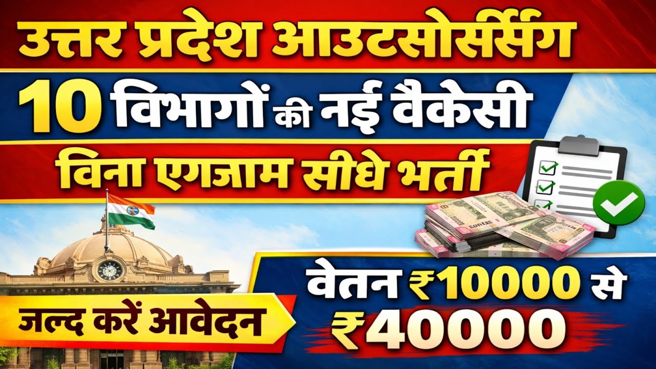 All district Uttar | uttar pradesh outsourcing job vacancy 2026 | 10 vibhagon Mein new bharti