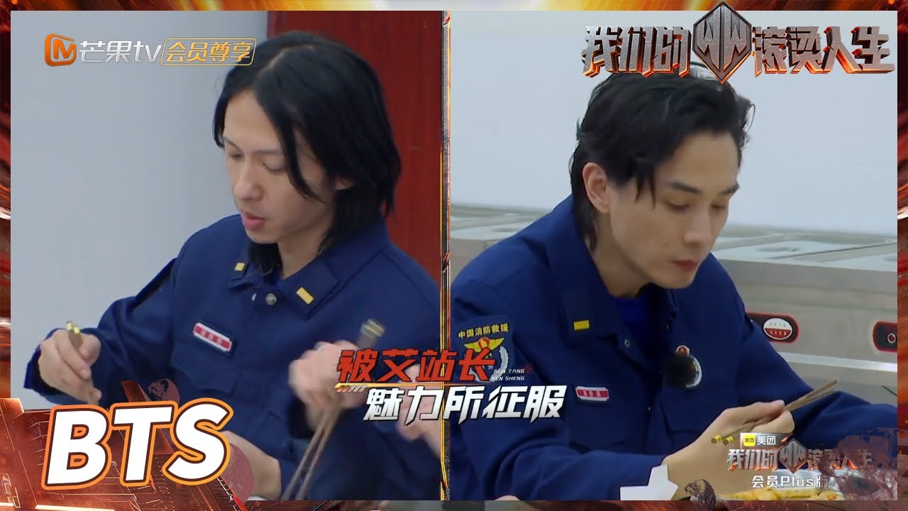 【未播花絮】艾站成为李承铉的新偶像！哥哥们都觉得帅的男人是真的帅！《我们的滚烫人生》第1期 Braving Life EP1丨MangoTV
