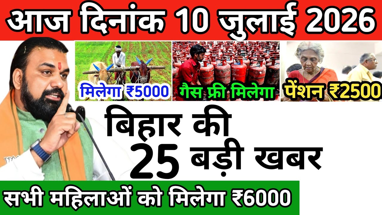 10 July 2026: Bihar Breaking News | Today Bihar News | Bihar Latest News | Cm Samrat-Tejaswi News