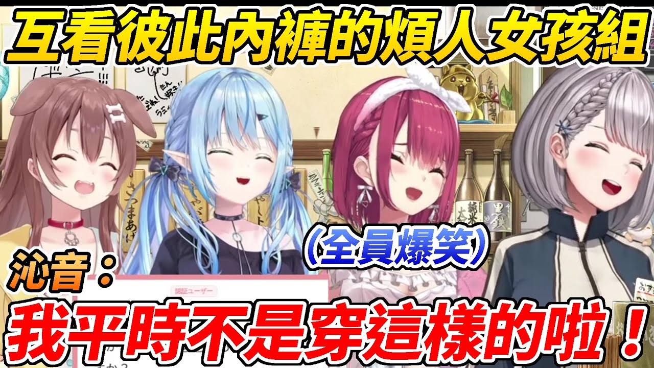煩人女孩組互看內褲在看到沁音的內褲後全場爆笑一致認可他的內褲是最“煩人”的ww【雪花菈米／白銀諾艾爾／寶鐘瑪琳／戌神沁音】【HOLOLIVE中文】