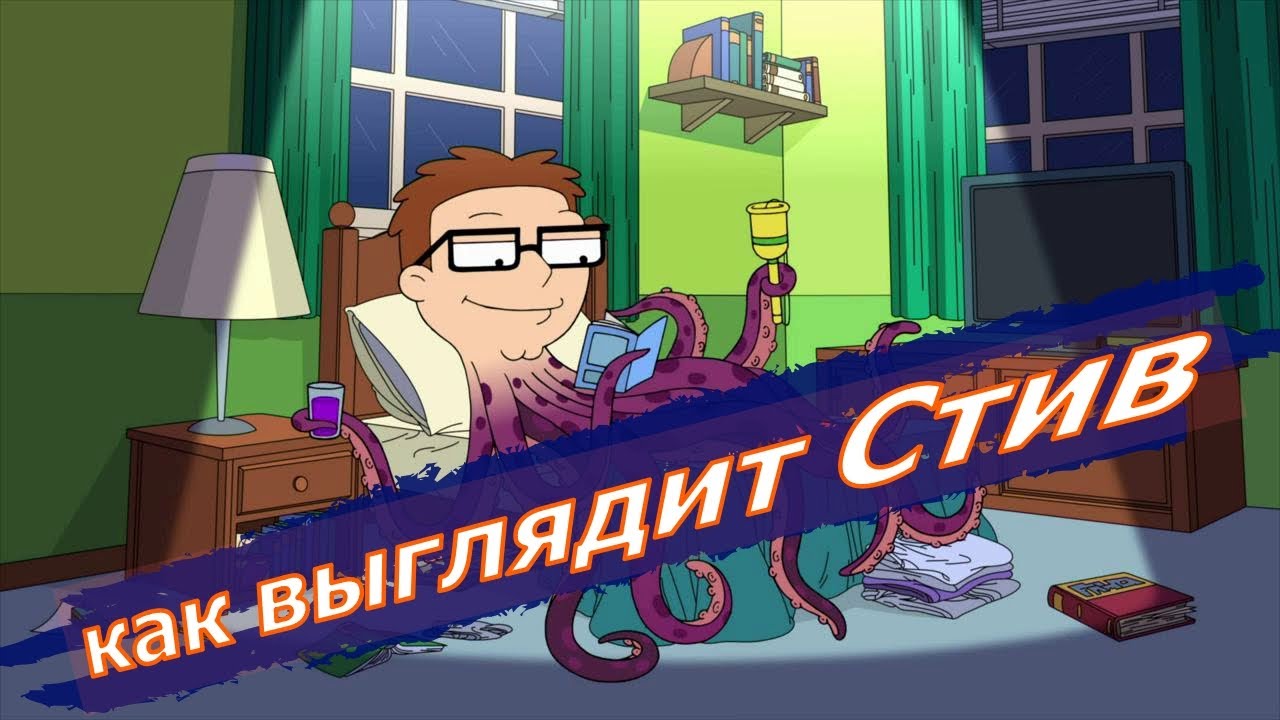 Стив - осьминог. И Клоун Стэн. Американский папаша: 15 сезон 17 серия