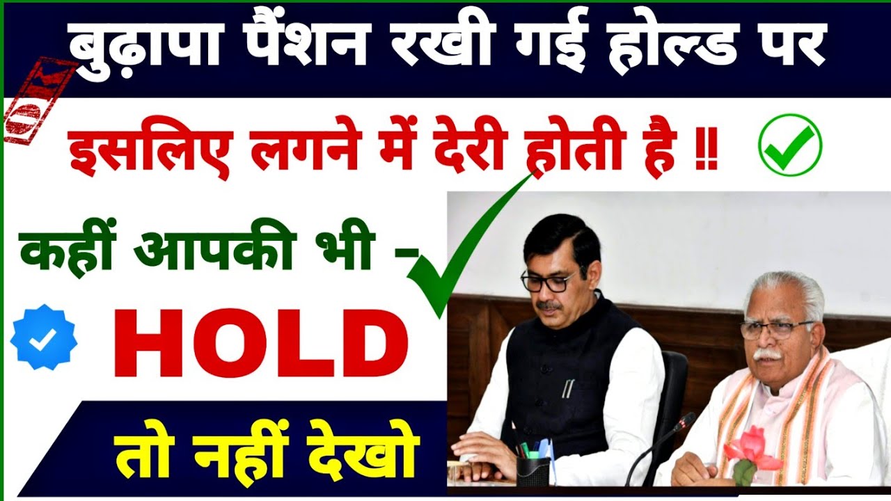 budhapa pension hold stetus kaise verify kare, budhapa pension hold par kyo hoti hai,