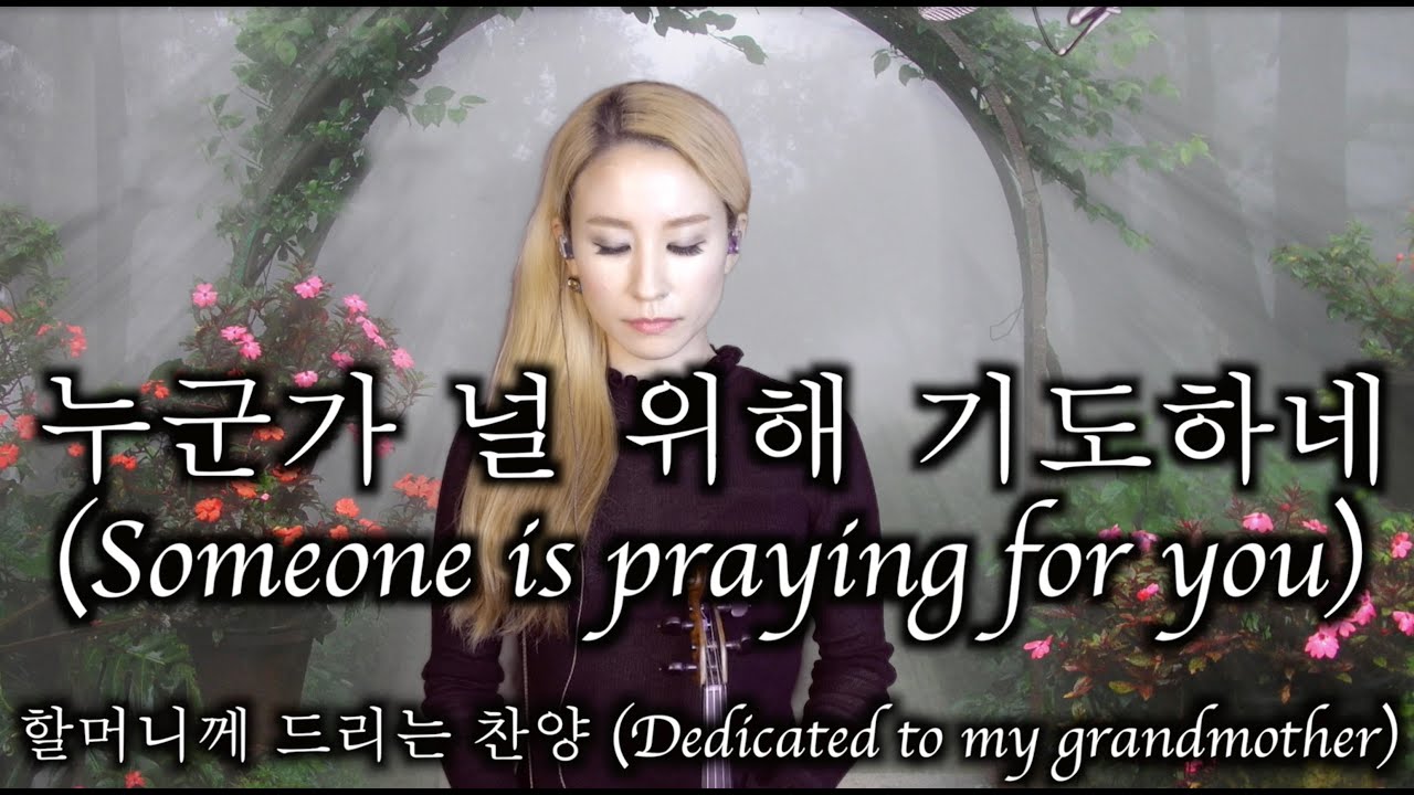 누군가 널 위해 기도하네 바이올린 연주 (할머니 추모연주)