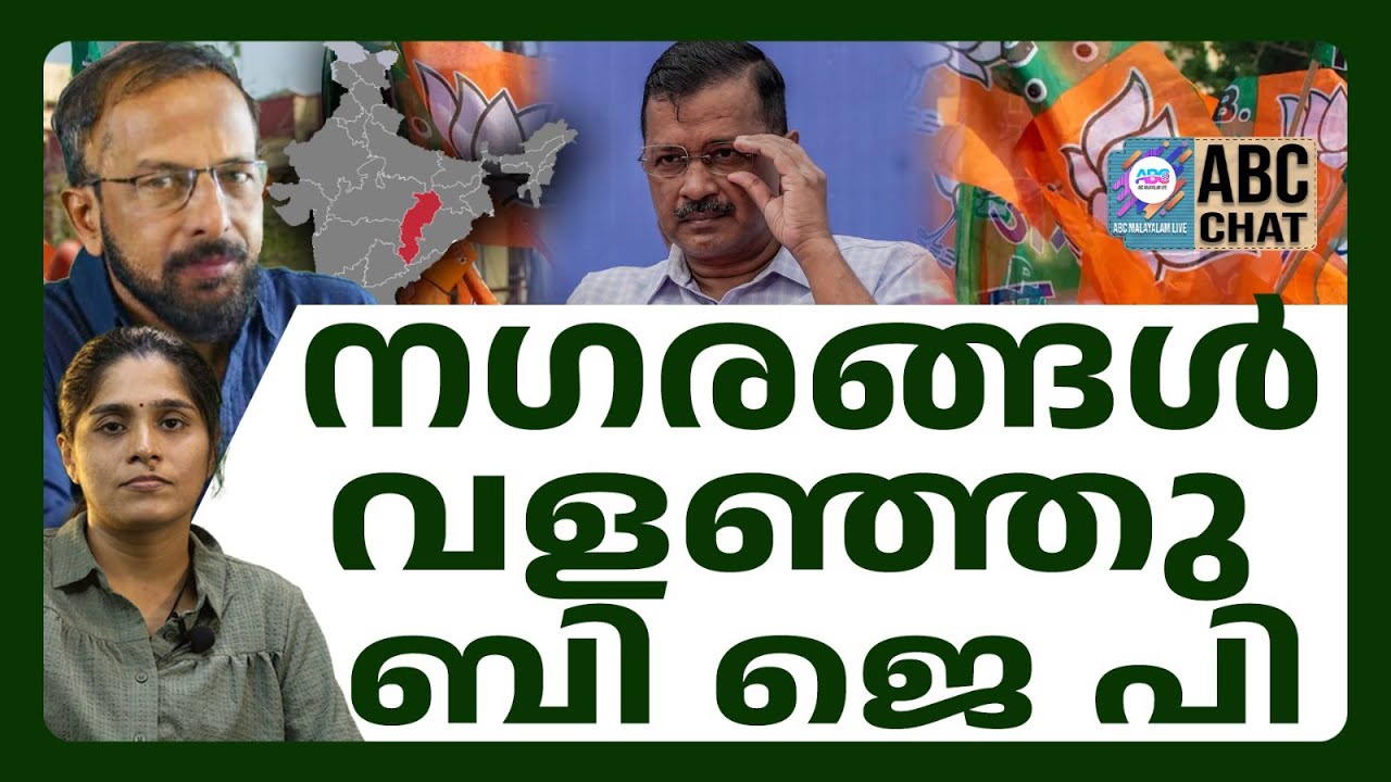 ചണ്ഡിഗഡും ബി ജെ പി നേടി എ എ പി കണ്ടം വഴി ഓടി ! | ABC CHAT| BJP