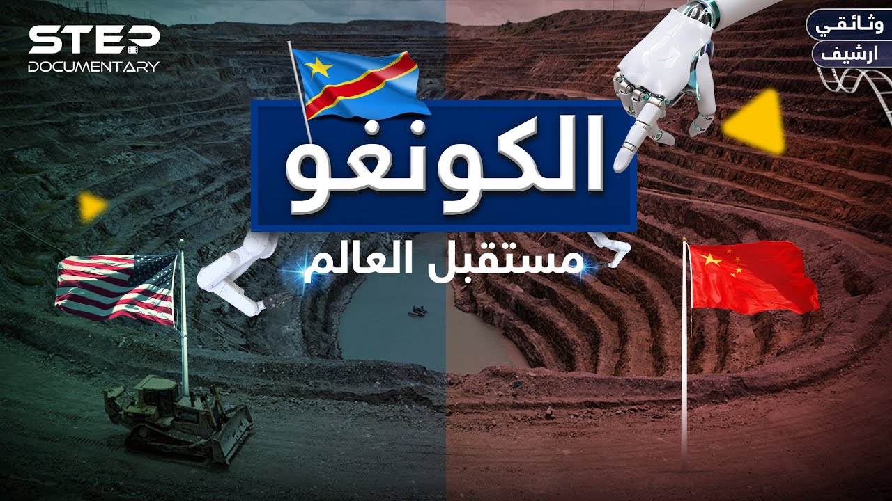 وثائقي | الكونغو أكبر مناجم الكولتان والكوبالت