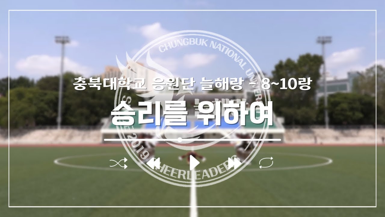 [충북대학교 응원단] #5 승리를 위하여 (8~10랑) 치어리딩
