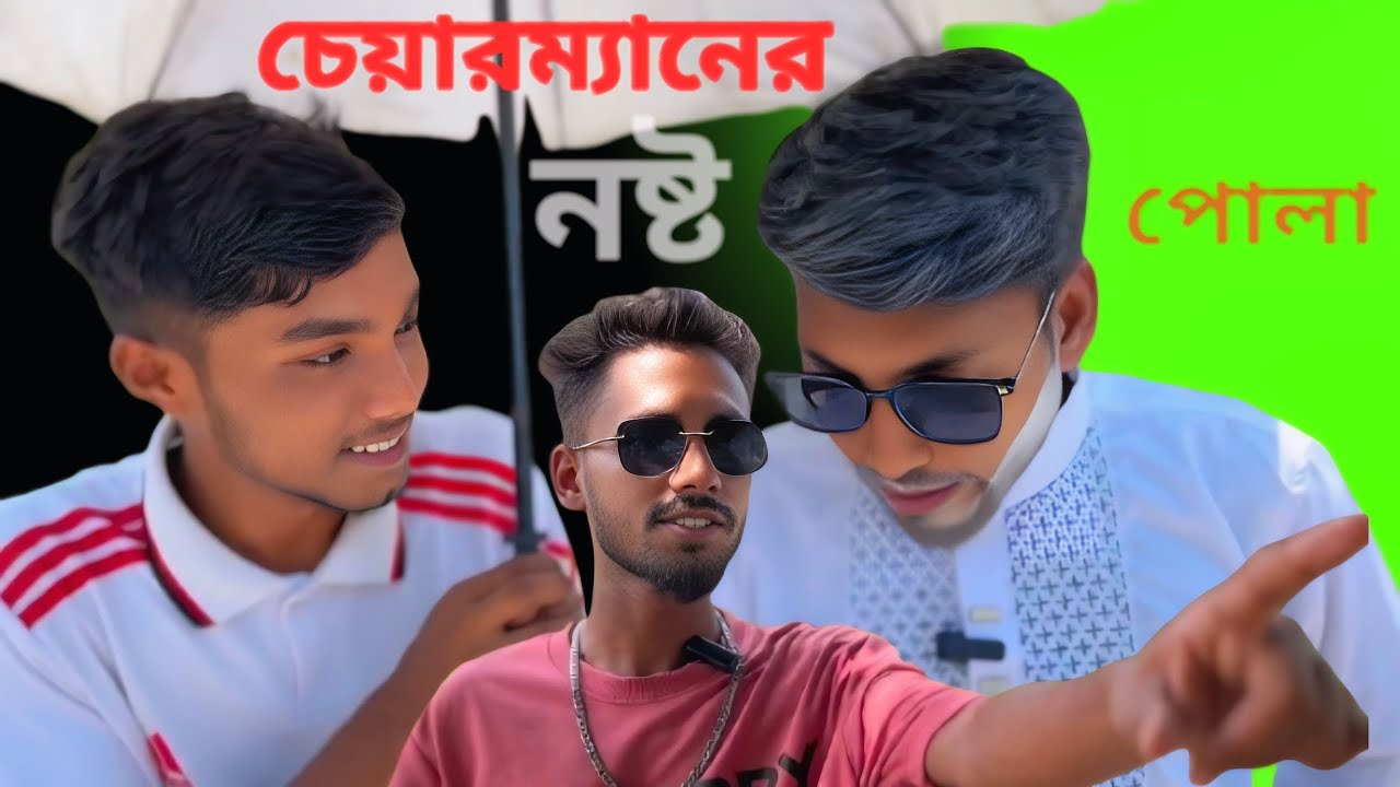 চেয়ারম্যানের নষ্ট পোলা পার্ট ১  #vrialvideo #newfunnyvideo #banglacomedy #funnyvideo #sofikevideo