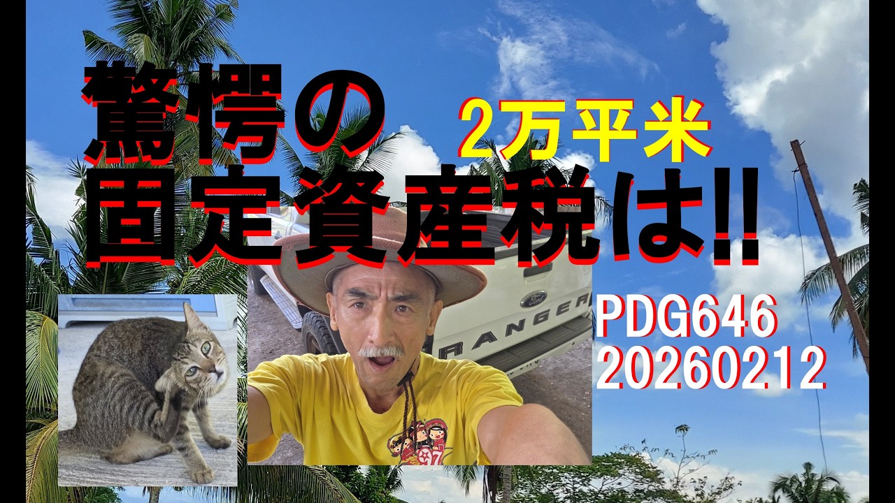 646。2万平米！固定資産税いくら？！PDGフィリピンドリームガーデン