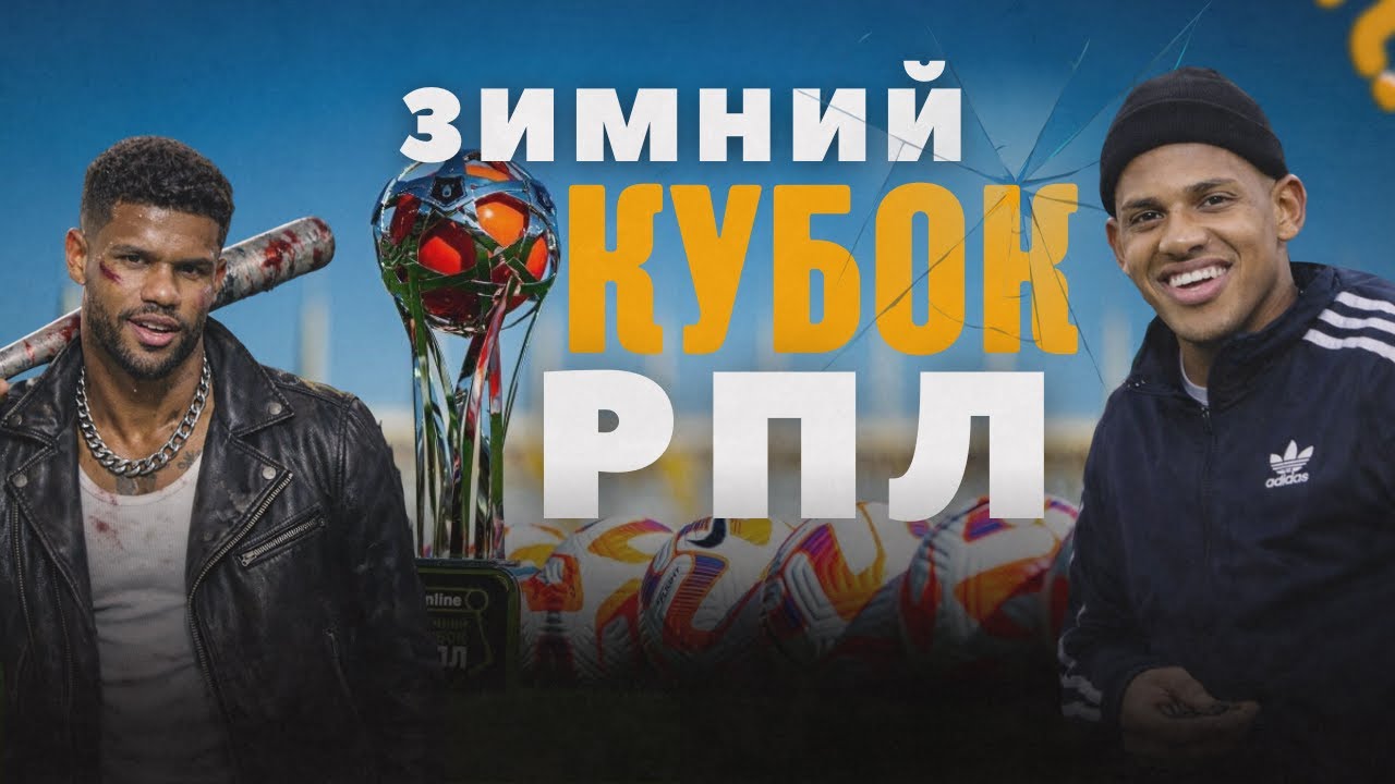 Что нового в клубах РПЛ? | Джон Джон, Джон Дуран, Матеус Рейс, Давид Рикардо | Зимний Кубок РПЛ