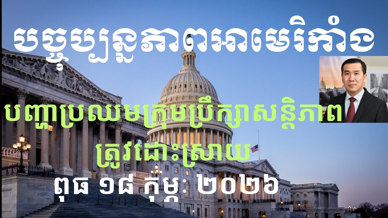 បច្ចុប្បន្នភាពអាមេរិកាំង៖ ពុធ ១៨ កុម្ភៈ ២០២៦