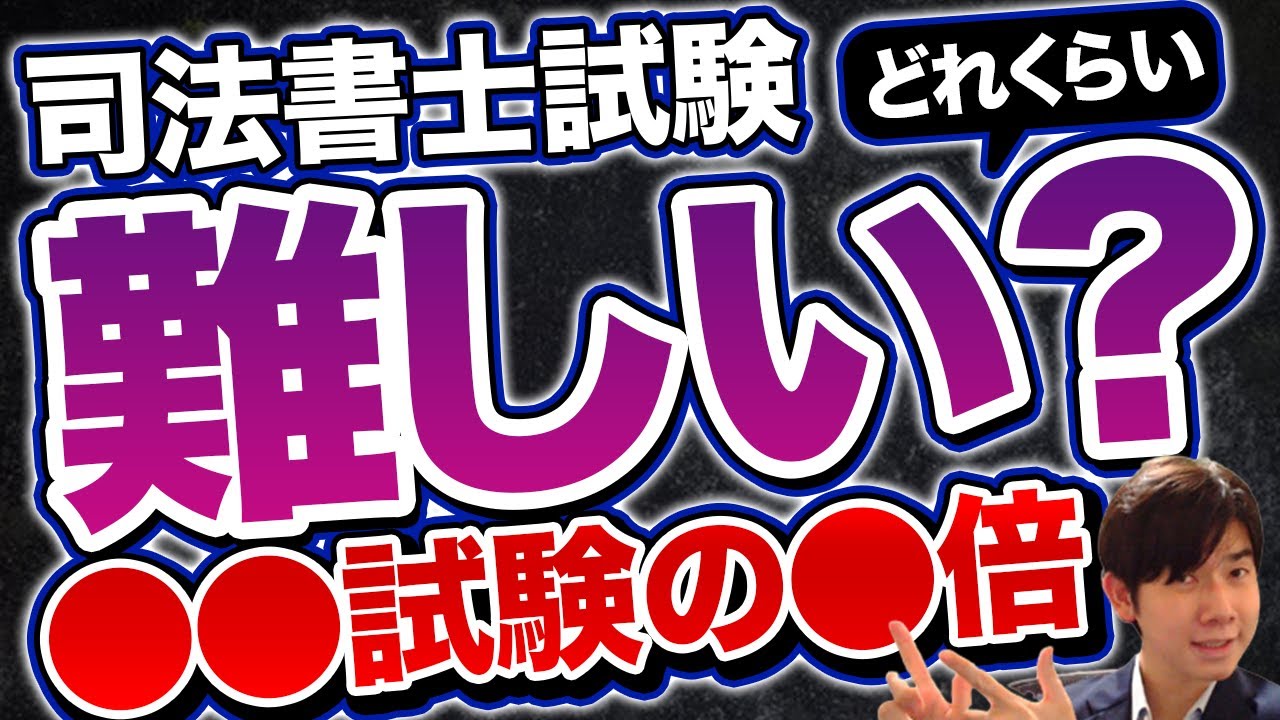 「司法書士試験はどれくらい難しいか？」がこれを観れば一発でわかる【司法書士試験・行政書士試験・宅建士試験】