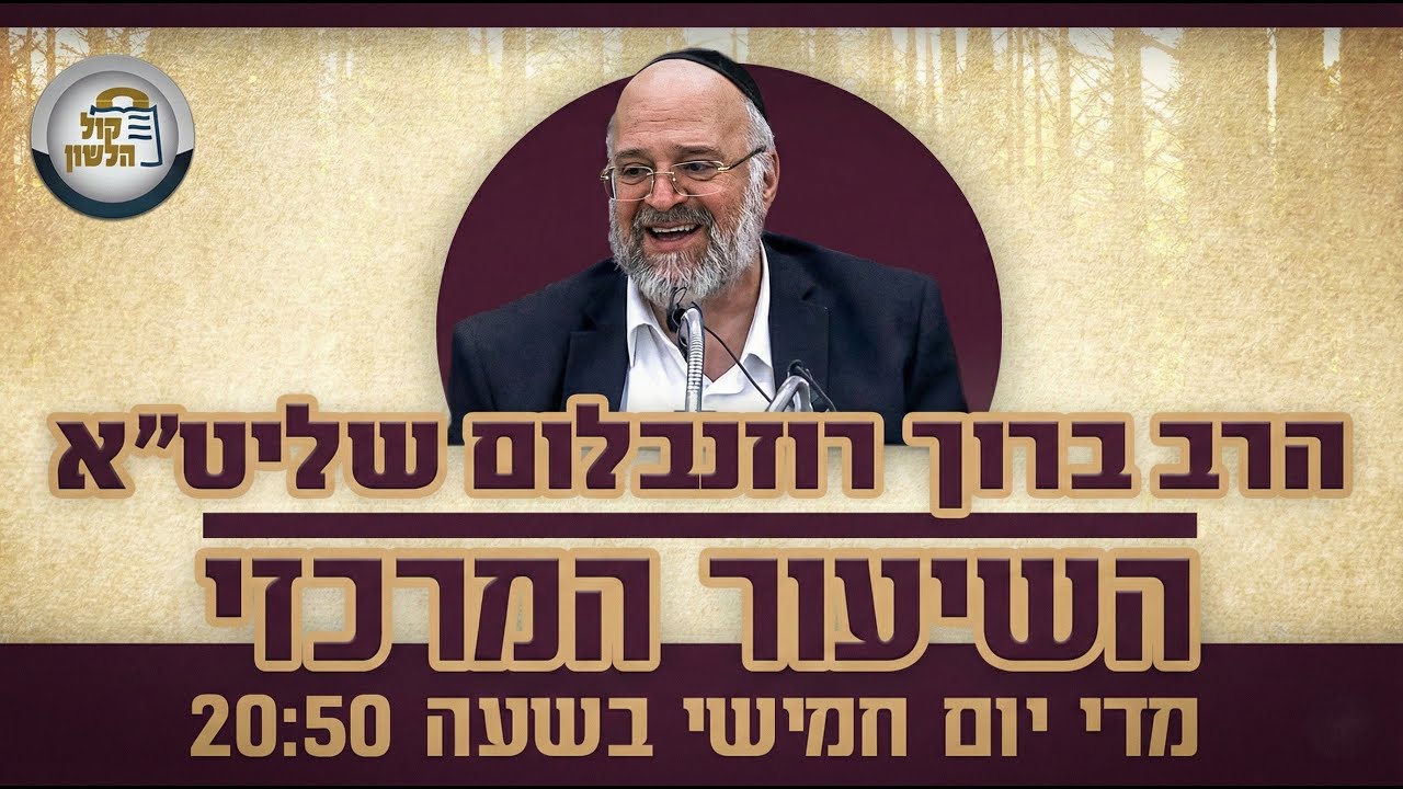 הרב ברוך רוזנבלום - פורים ופרשת תצוה תשפ