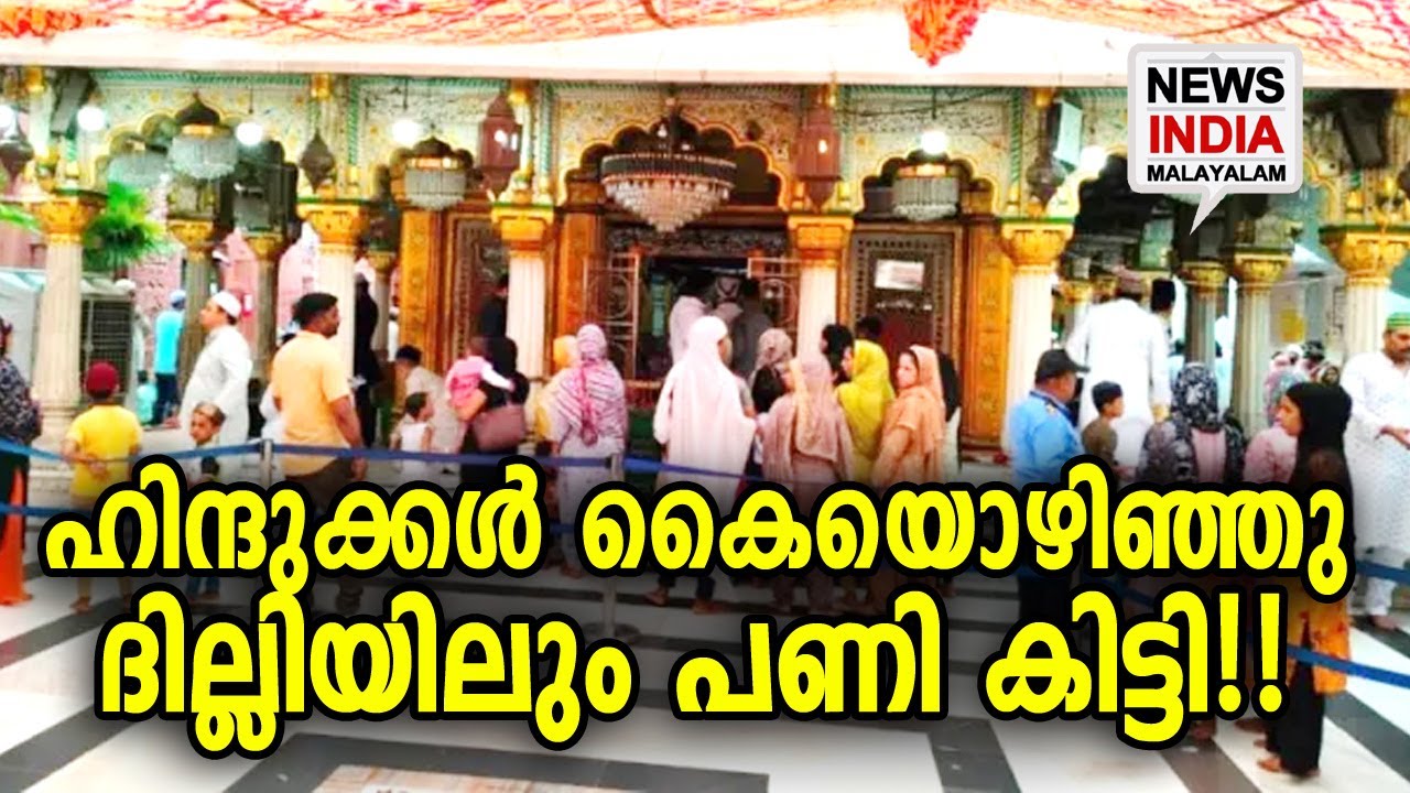 എല്ലാം കാലിയായി എന്ന് തുറന്നു പറച്ചില്‍ | Delhi’s Nizamuddin dargah | NEWS INDIA MALAYALAM POINT