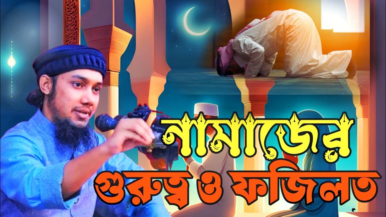 নামাজের গুরুত্ব ও ফজিলত। // আবু ত্বহা মুহাম্মদ আদনান//