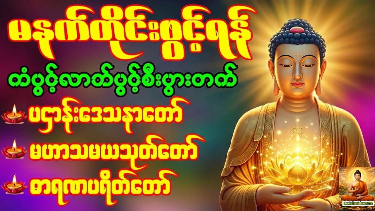 🙏🌹ပဌာန်းဒေသနာတော် မဟာသမယသုတ် ဓာရဏ နံနက်တိုင်းညတိုင်းဖွင့်ရန် #ပဋ္ဌာန်းနှင့်ပရိတ်ကြီး #တရားတော်များ