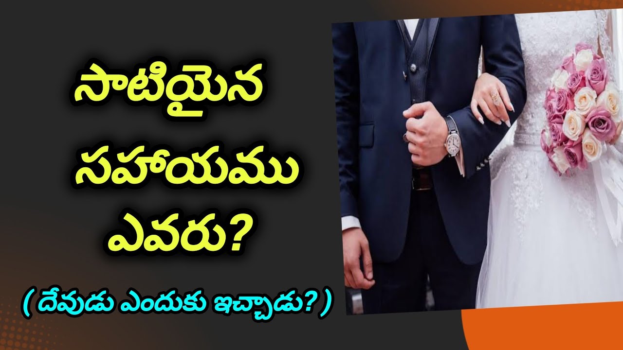 సాటియైన సహాయము ఎవరు? దేవుడు ఎందుకు ఇచ్చాడు? ఏమి చేయాలి? || Bible Wisdom Telugu