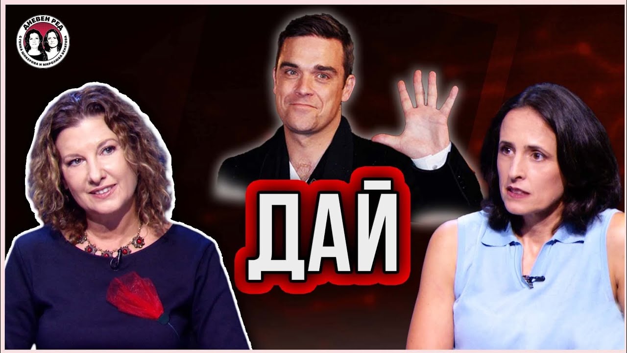 Д като ДАЙ. Борисов, Пеевски, Президентът и Роби Уилямс. Борбата с усещане за българската корупция