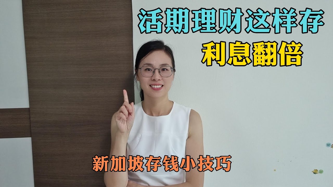闲钱管理小技巧利息翻倍