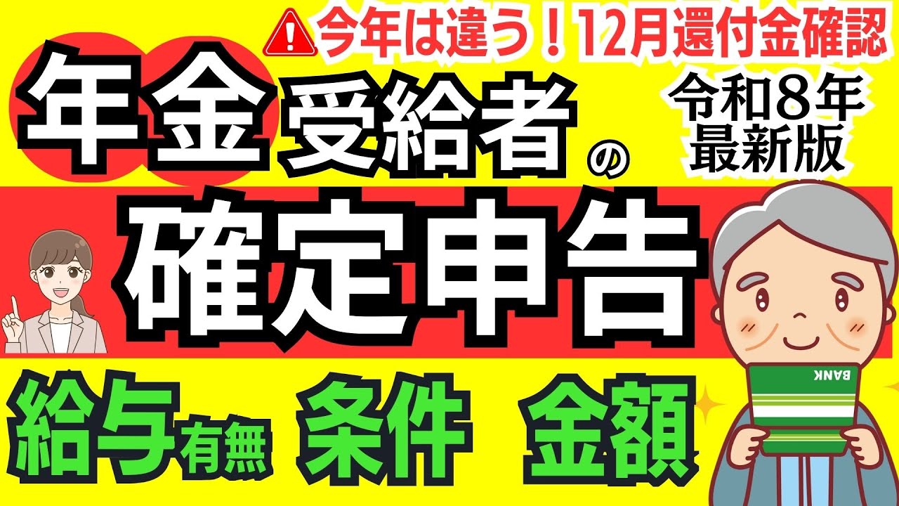 【年金受給者】確定申告は必要？不要？対象となる「給与」「条件」「金額」！わかりやすく解説！申告するとお得になるケース７つ