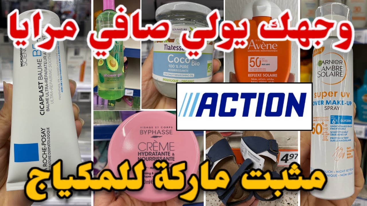 أكسيون دخل الماركة  اليوم تبعيه يولي وجهك صافي  أحسن واقي من الشمس Action