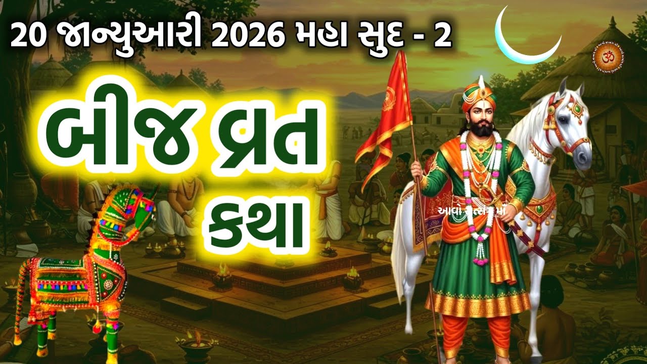 બીજ વ્રત કથા મહિમા | Bij Vrat Puja Vidhi Mahima | Ramdevpir Bij Vrat | 